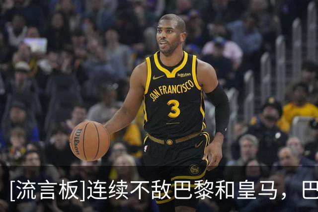 [流言板]连续不敌巴黎和皇马，巴萨本赛季至今2场强强对话全部失利